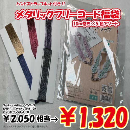 他の写真2: 【2026年福袋】メタリックフリーコード10m巻5色アソートセット　2050円相当が1320円！　　ハンドストラップが作れるキット付き