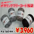 画像2: 【2026年福袋】メタリックフリーコード４玉セット　6160円相当が3960円！　4種の無料編み図付き (2)