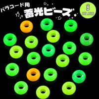 パラコード用蓄光ビーズ