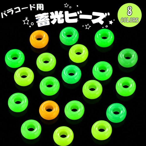 画像1: パラコード用蓄光ビーズ