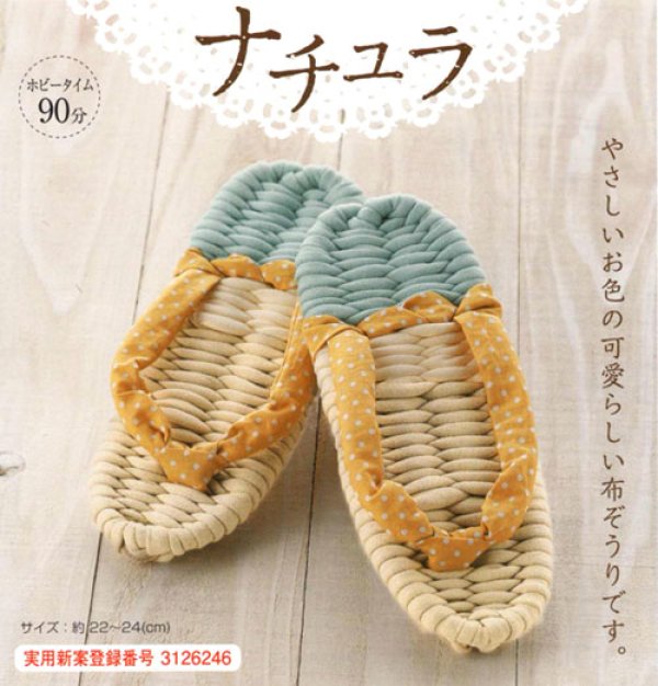 画像1: 健康布ぞうり“やんわり”パート8　ナチュラ　