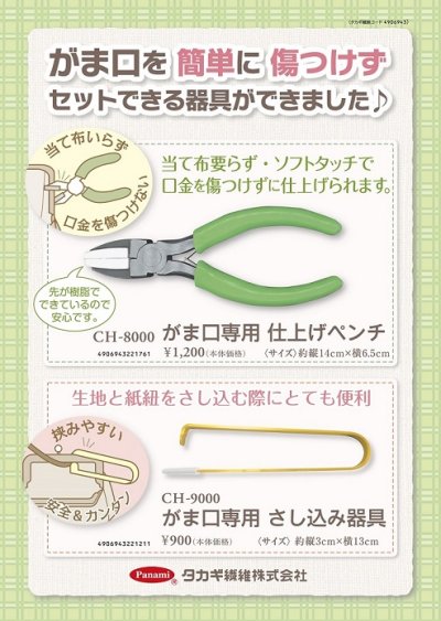 画像1: がま口専用　さし込み器具