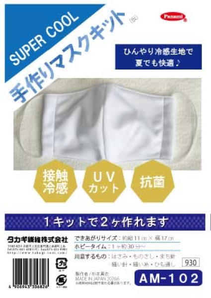 画像1: 【接触冷感・UVカット・抗菌】“SUPER　COOL”手作りマスクキット (1)