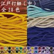 画像1: 【5ｍ単位カット】江戸打紐【中・4ｍｍ幅】　5ｍ単位の切り売り！【全28色】 (1)