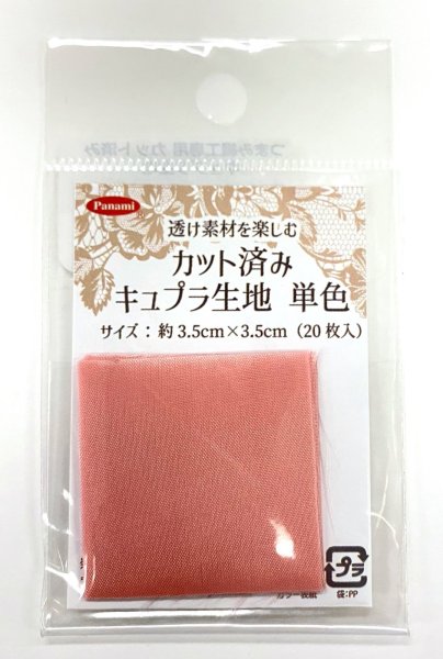 画像6: カット済みキュプラ生地　単色 (6)
