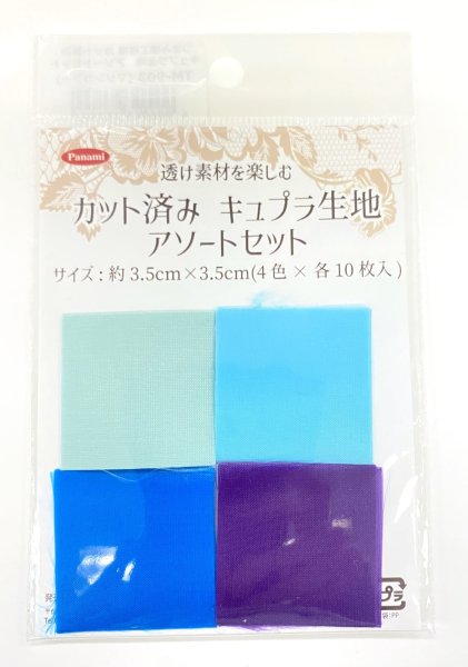 画像5: カット済みキュプラ生地 アソート (5)