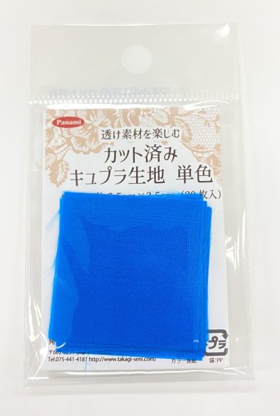 画像9: カット済みキュプラ生地　単色 (9)
