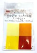 画像3: カット済みキュプラ生地　アソート (3)