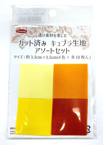 画像3: カット済みキュプラ生地 アソート (3)