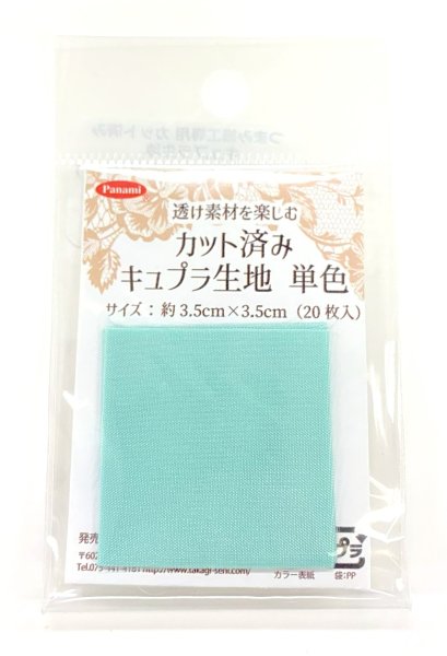 画像4: カット済みキュプラ生地　単色 (4)