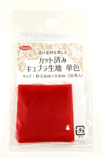 画像11: カット済みキュプラ生地　単色 (11)