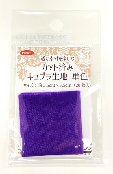 画像10: カット済みキュプラ生地　単色 (10)
