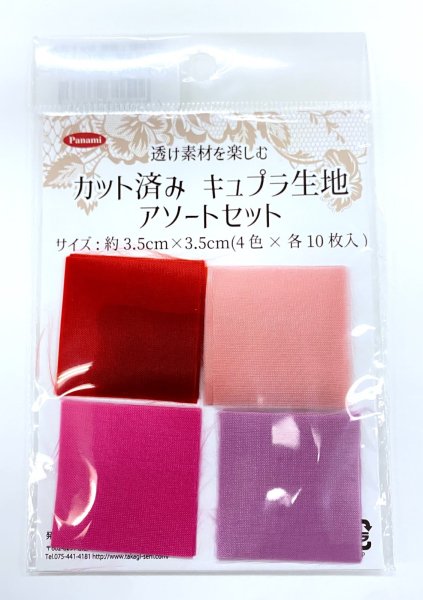 画像2: カット済みキュプラ生地 アソート (2)