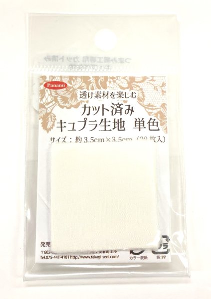 画像2: カット済みキュプラ生地　単色 (2)
