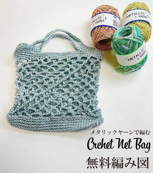 画像7: 【ネットバッグが作れる編み図をプレゼント！！】メタリックヤーン　〈カラー〉【50ｍ巻】31色展開 (7)