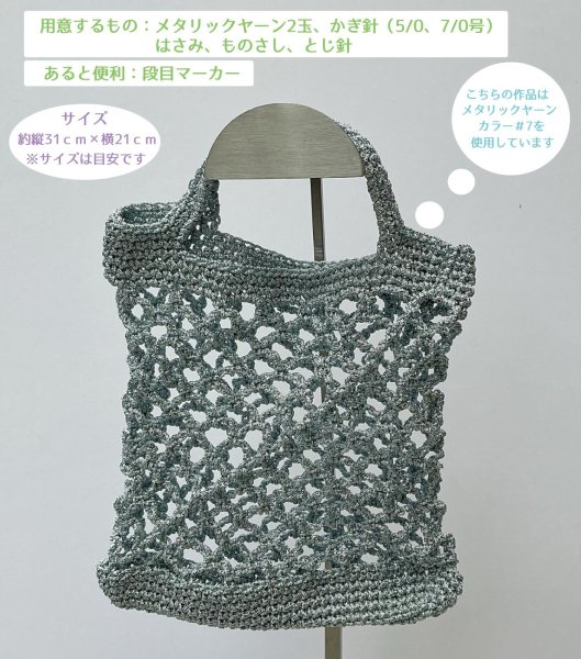 画像8: 【ネットバッグが作れる編み図をプレゼント！！】メタリックヤーン　〈カラー〉【50ｍ巻】31色展開 (8)