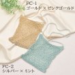 画像4: 【7/20頃出荷開始】韓国と日本で人気上昇中！metallic free cord(メタリックフリーコード)で編むメッシュバッグキット (4)