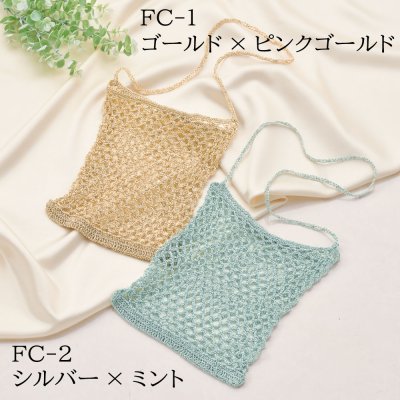 画像1: 【7/20頃出荷開始】韓国と日本で人気上昇中！metallic free cord(メタリックフリーコード)で編むメッシュバッグキット