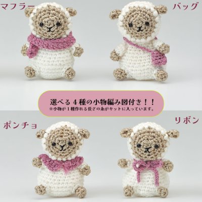 画像1: 【8/3より出荷開始】Mignon(ミニョン)で編むひつじのし〜ぷん