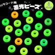 画像1: パラコード用蓄光ビーズ (1)