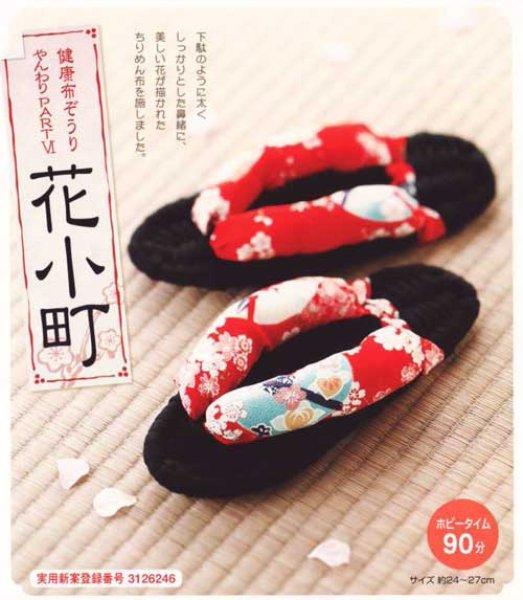 画像1: 健康布ぞうり“やんわり”パート6　花小町　 (1)