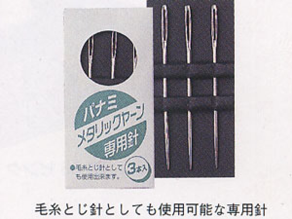 メタリックヤーン専用針 - パナミ手芸の総合オンラインショップ